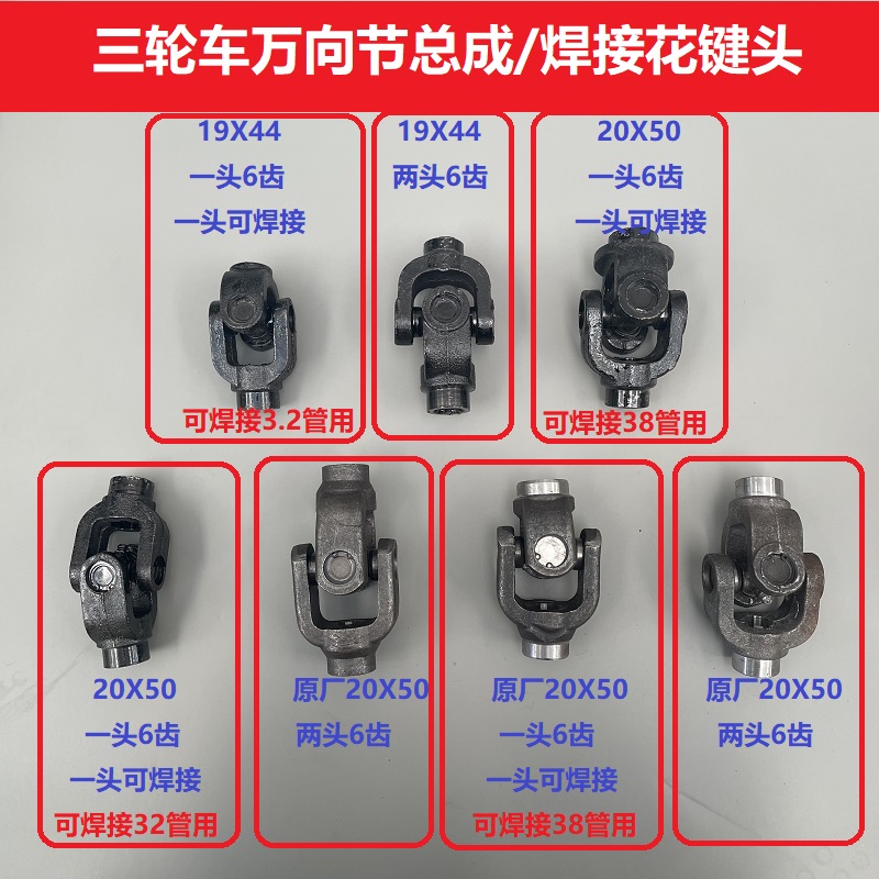 福田宗申三轮车传动轴升级 焊接轴头改装万向节轴头十字架花键焊叉接头实用指南